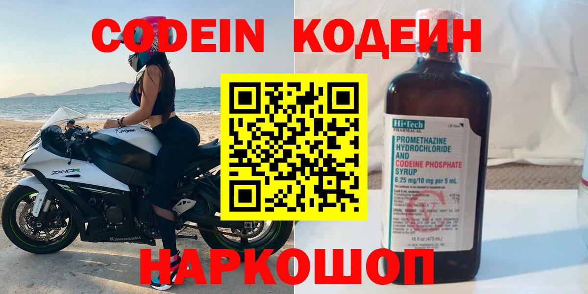 Кодеин Purple Drank  Вход с VPN  Элиста  Codein напиток Lean (лин) 